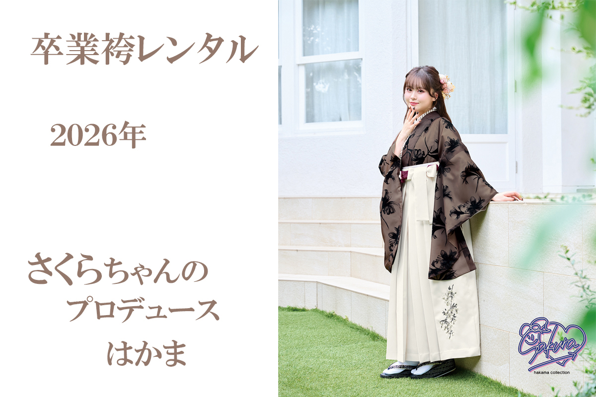 卒業袴