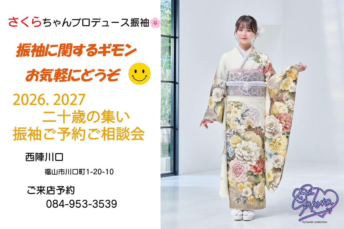 さくらさんふりそで